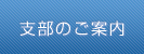 支部のご案内