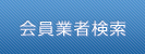 会員業者検索