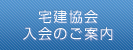 宅建協会入会のご案内